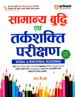 samanya-budhhi-evm-tarkshakti-parikshan-verbal-non-verbal-reasoning-(j1112)