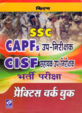 ssc-capfs-cisf-भर्ती-परीक्षा-प्रैक्टिस-वर्क-बुक-