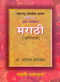 mpsc-mukhya-parikshesathi-marathi-(-anivarya-)