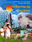 पर्यावरणाच्या-कहाण्या-