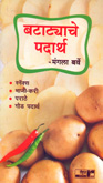 बटाटयाचे-पदार्थ-