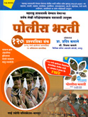 police-bharati-120-prashnapatrika-sancha