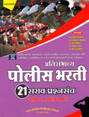 पोलीस-भरती-21-सराव-प्रश्नसंच-