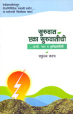 सुरुवात-एका-सुरुवातीची-