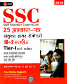 ssc-cgltier-i-25-abhyas-patra-sanyikat-higher-secondary-10-2-level