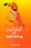 छत्रपति-संभाजी-आणि-मराठ्यांचे-स्वातंत्र्य-युद्ध-