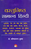 vastunishtha-samanya-hindi