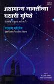 असामान्य-व्यक्तींच्या-यशाची-गुपिते-