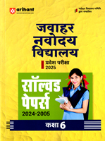 jawahar-navodaya-vidyalaya-entrance-exam-2025-solved-papers-2024-2004-(class-6)-(g567)