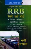 rrb-भर्ती-परीक्षा