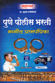 pune-police-bharti-magil-prashnapatrika