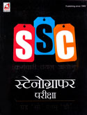 ssc-कर्मचारी-चयन-आयोग-स्टेनोग्राफर-परीक्षा-