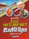 ugc--net-jrf-set-rajniti-vidnyan-(-dvitiy-prashna-patr-)