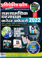 samsamayik-ghatanachakr-current-affiars-vol-1-2022