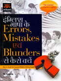 english-bhasha-ke-errors,-mistakes-ev-blunders-se-kese-bache-(j148)