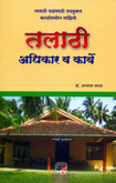 talathi-adhikar-v-karye