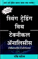 swing-trading-with-technical-analysis-(marathi-edition)