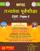 mpsc-rajyaseva-purvpariksha-samanya-adhyayan-paper-2-(csat)