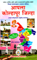 apla-kolhapur-jilha-