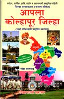 apla-kolhapur-jilha-