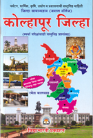 kolhapur-jhilla--samanya-dnyan-(general-knowledge)-(va1919)