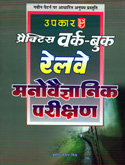 railaway-manovaidnyanik-parikshan-practice-work-book