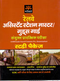 railway-assitant-station-master-goods-gaurd-sanyukt-prarambhik-pariksha-study-package