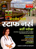bhartiya-railway-staff-nurse-bharti-pariksha