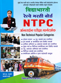 railway-bharti-board--ntpc--online-pariksha-margdarshak
