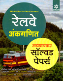 रेलवे-अंकगणित-अध्यायवार-सॉल्वड-पेपर्स-