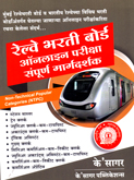railway-bharti-borad-online-pariksha-margdarshak-