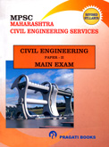 mpsc-maharashtra-civil-engineering-services-main-exam-paper--ii