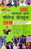 gk-samanya-dnyan-knowledge-capsule-2018