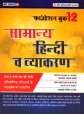 samanya-hindi-v-vyakaran