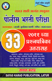 पोलीस-भरती-परीक्षा-२०११-च्या-प्रश्नपत्रिका-उत्तरासह-