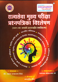 rajyasewa-mukhay-pariksha-prashanpatrika-vishleshanatmk-2015