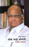 sharad-pawar-lok-maze-sangati-rajkiya-atmakatha