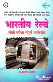 भारतीय-रेल्वे-लेखी-परीक्षा-संपूर्ण-मार्गदर्शक-
