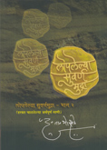 loplelya-sampurn-mudra-bhag-2