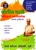 police-bharati-paripurn-margdarshan