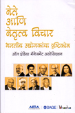 नेते-आणि-नेतृत्व-विचार-