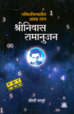 श्रीनिवास-रामानुजन-