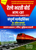 rrb-railway-bharati-sampurn-margdarshaika
