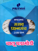 चालू-घडामोडी-mpsc-upsc-सराव-प्रश्नसंच-२१००-प्रश्न-