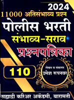 police-bharati-sambhavya-sarav-110-prashnapatrika-