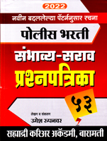 police-bharati-sambhavya-sarav-53-prashnapatrika-