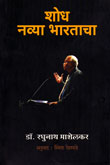 शोध-नव्या-भारताचा-