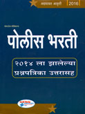 पोलीस-भरती-२०१४-ला-झालेल्या-प्रश्नपत्रिका-उत्तरासह-