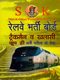 railway-bharti-board-trackman-v-khalasi-group-d-bharti-pariksha-ke-lia