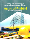 30-prashnapatrika-sancha-sthapatya-abhiyantriaki-civil-engineering